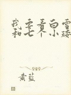 我要看白雪公主和七个小矮人的故事