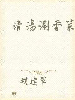 清汤涮香菜折腰