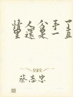 情人分手了,心里还是一直放不下怎么办封面