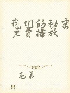 我们的秘密8集免费播放