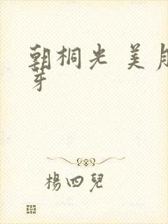 朝桐光 美月优芽