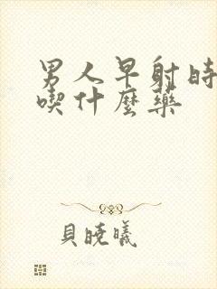 男人早射时间短吃什么药