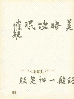 催眠攻略美人系统