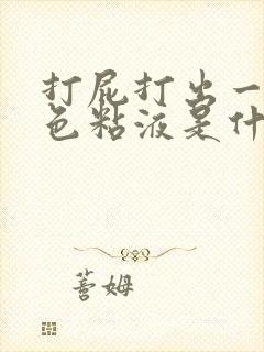 打屁打出一些黄色粘液是什么原因