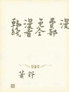 韩漫免费漫画在线看全部封面