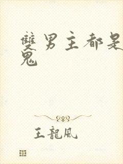 双男主都是吸血鬼封面