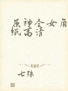 原神全女角色壁纸高清