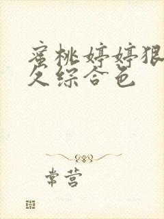 蜜桃婷婷狠狠久久综合色