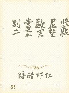 别当欧尼酱了第二季完整版