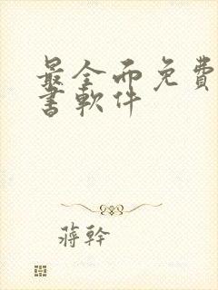 最全面免费的听书软件