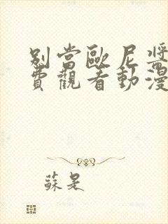 别当欧尼酱了免费观看动漫封面