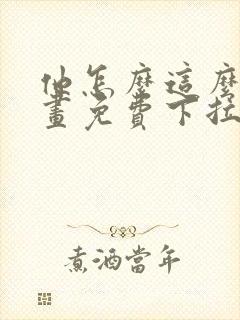 他怎么这么撩漫画免费下拉式