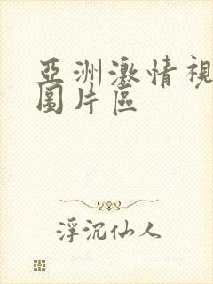 亚洲激情视频与图片区