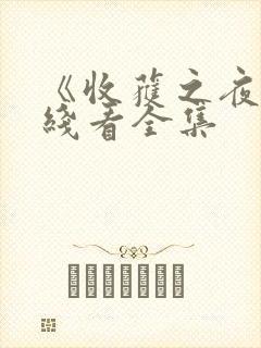 《收获之夜》在线看全集