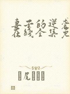 妻子的逆袭短剧在线全集免费