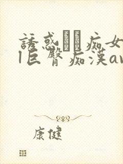 诱惑パン痴女ol巨臀痴汉av