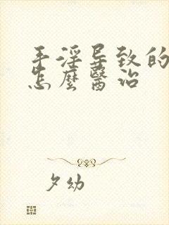 手淫导致的早射怎么医治