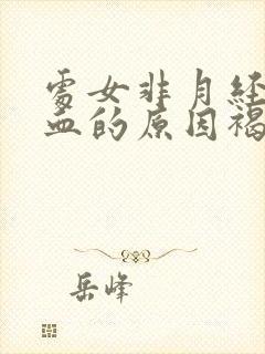 处女非月经期出血的原因褐色分泌物