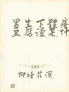 男生下体瘙痒有豆腐渣是什么原因