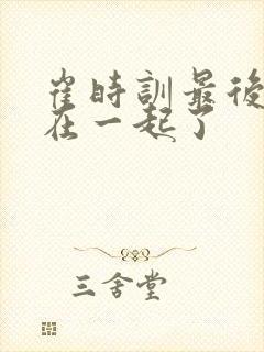 崔时训最后和谁在一起了