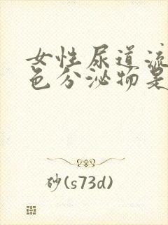 女性尿道流出白色分泌物是怎么回事封面