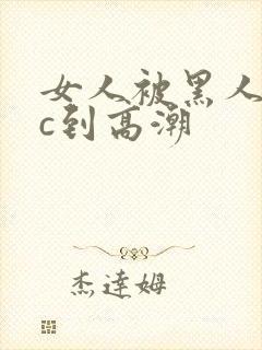 女人被黑人狂躁c到高潮封面