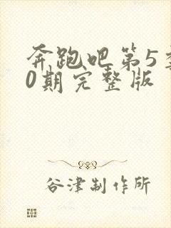 奔跑吧第5季10期完整版