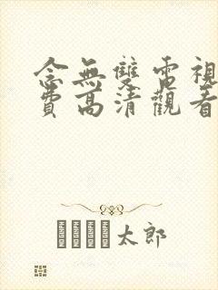 念无双电视剧免费高清观看