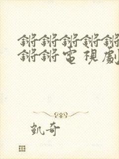 锵锵锵锵锵锵锵锵锵电视剧免费观看