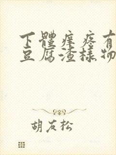 下体痒疼有很多豆腐渣样物体,有酸味