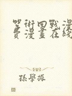 咒术回战漫画免费漫画在线观看