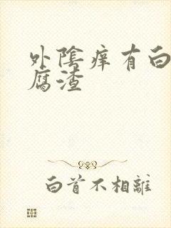 外阴痒有白色豆腐渣