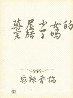 药屋少女的呢喃完结了吗