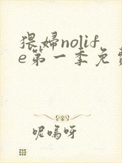 猥妇nolife第一季免费观看完整版