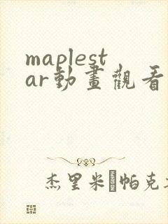 maplestar动画观看入口在哪里