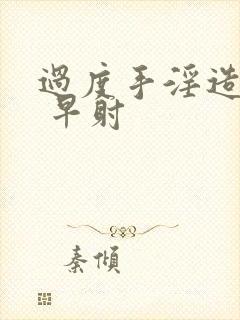 过度手淫造成的 早射封面