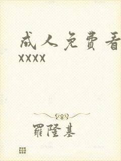 成人免费看毛片xxxx