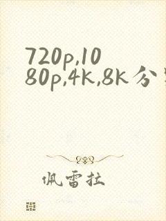 720p,1080p,4k,8k分别是什么意思