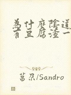 为什么阴道里面有豆腐渣一样的东西