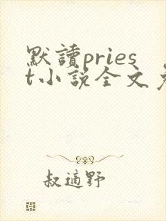 默读priest小说全文免费阅读免费