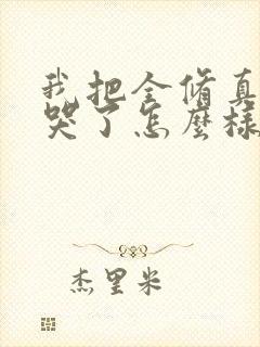 我把全修真界卷哭了怎么样封面