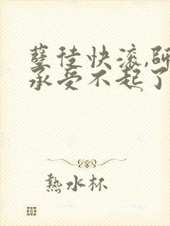 孽徒快滚,师娘承受不起了最新小说书旗