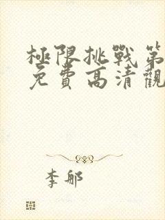 极限挑战第一季免费高清观看完整版