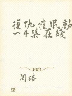 复仇催眠动漫1～4集在线