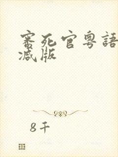 审死官粤语无删减版