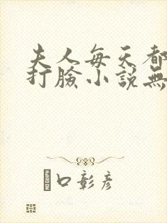 夫人每天都在线打脸小说无删减正版在线阅读