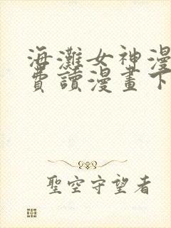 海滩女神漫画免费读漫画下拉漫画
