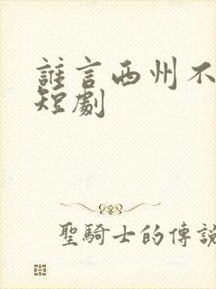 谁言西州不知意短剧