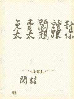 免费阅读封总,太太想跟你离婚很久了封面