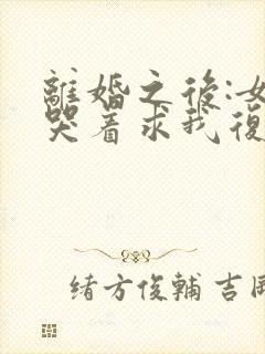 离婚之后:女神哭着求我复婚小说阅读全部